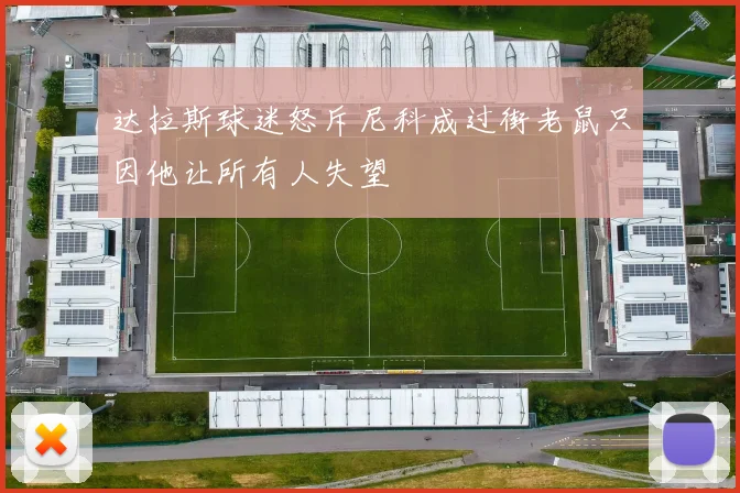 达拉斯球迷怒斥尼科成过街老鼠只因他让所有人失望