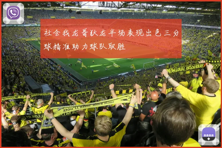 社会我龙哥狄龙半场表现出色三分球精准助力球队取胜