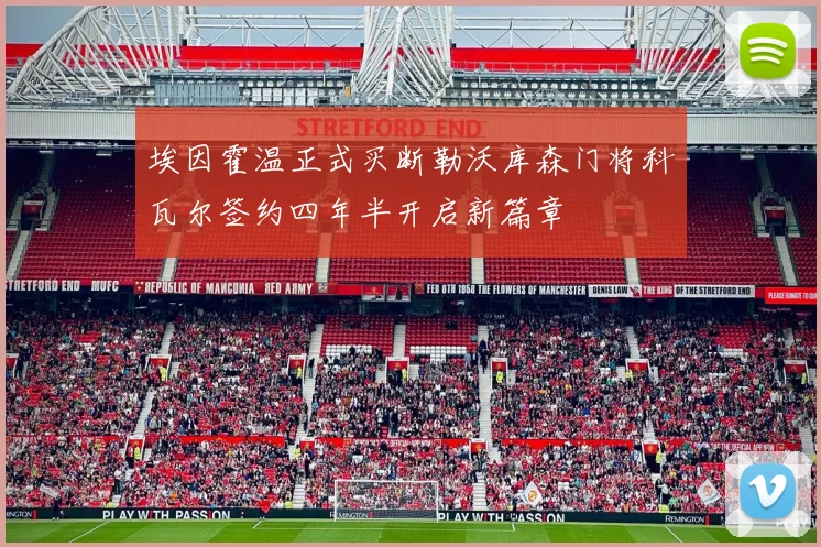 埃因霍温正式买断勒沃库森门将科瓦尔签约四年半开启新篇章