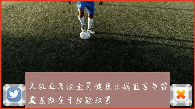 文班亚马谈全员健康出战直言与雷霆差距在于经验积累