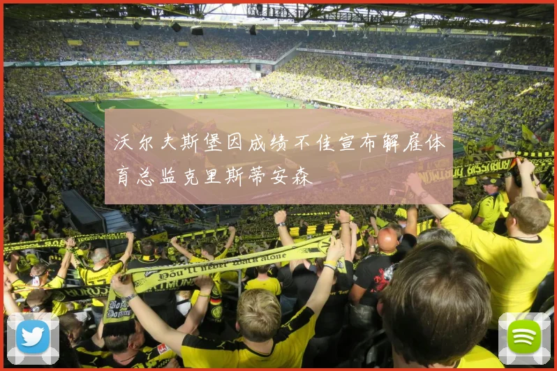 沃尔夫斯堡因成绩不佳宣布解雇体育总监克里斯蒂安森