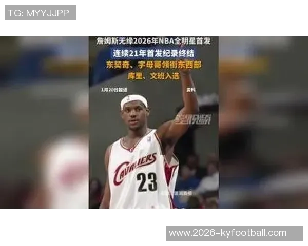 老詹独撑全明星首发阵容近21年首发球员回顾与纪录终结分析