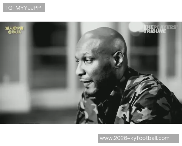 奥多姆分享戒毒心路历程：重拾自我不再活在羞愧中